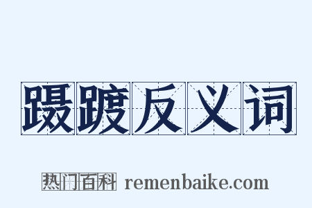 蹑踱反义词是什么意思的图片
